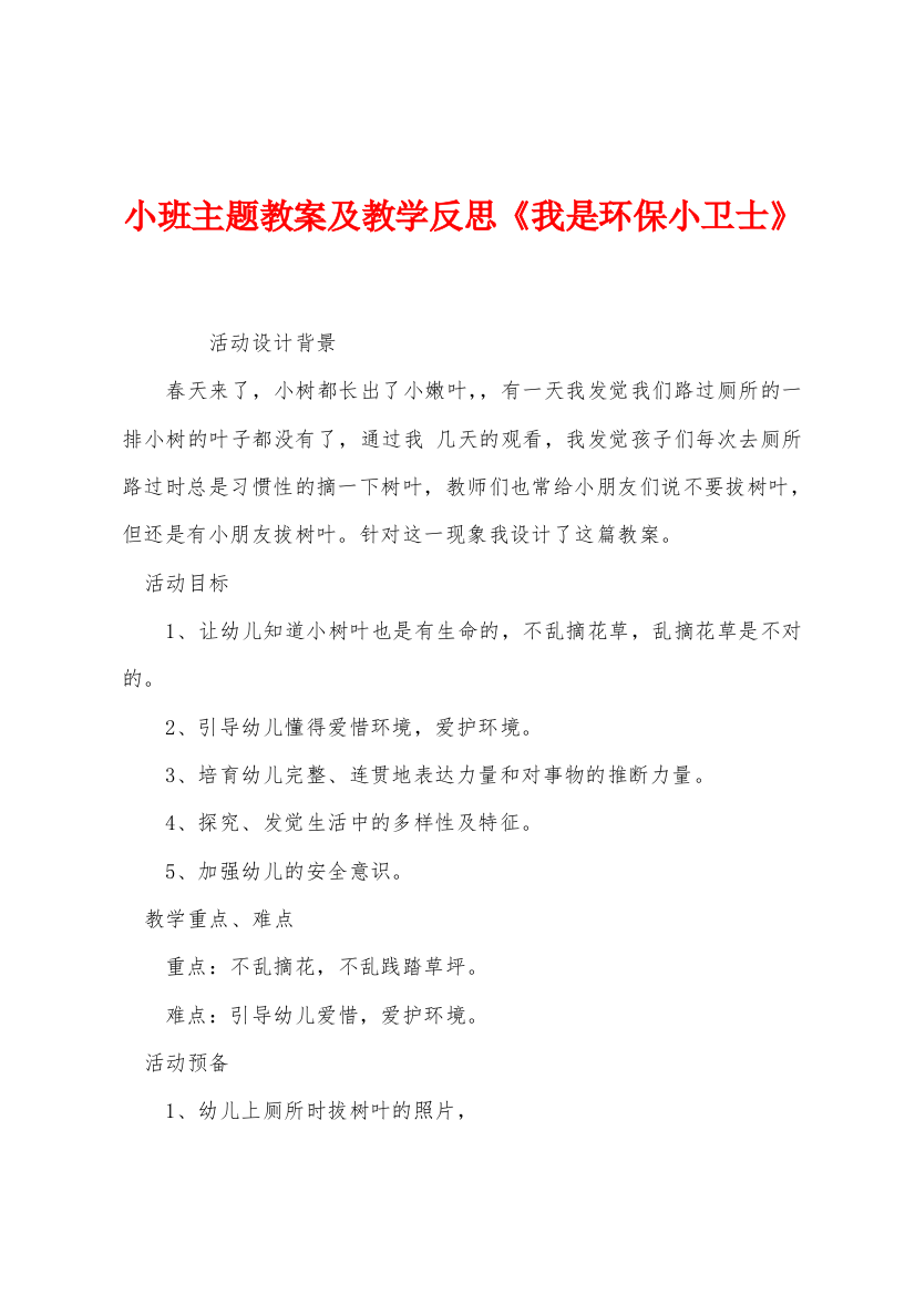 小班主题教案及教学反思我是环保小卫士