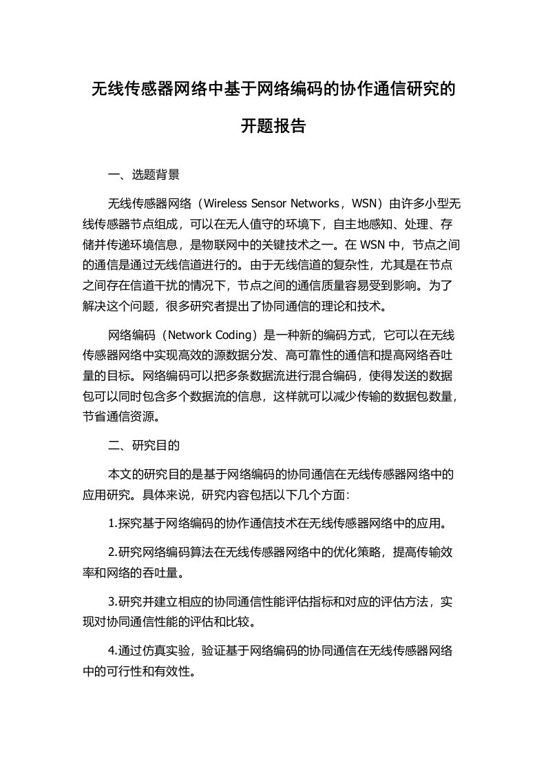 无线传感器网络中基于网络编码的协作通信研究的开题报告