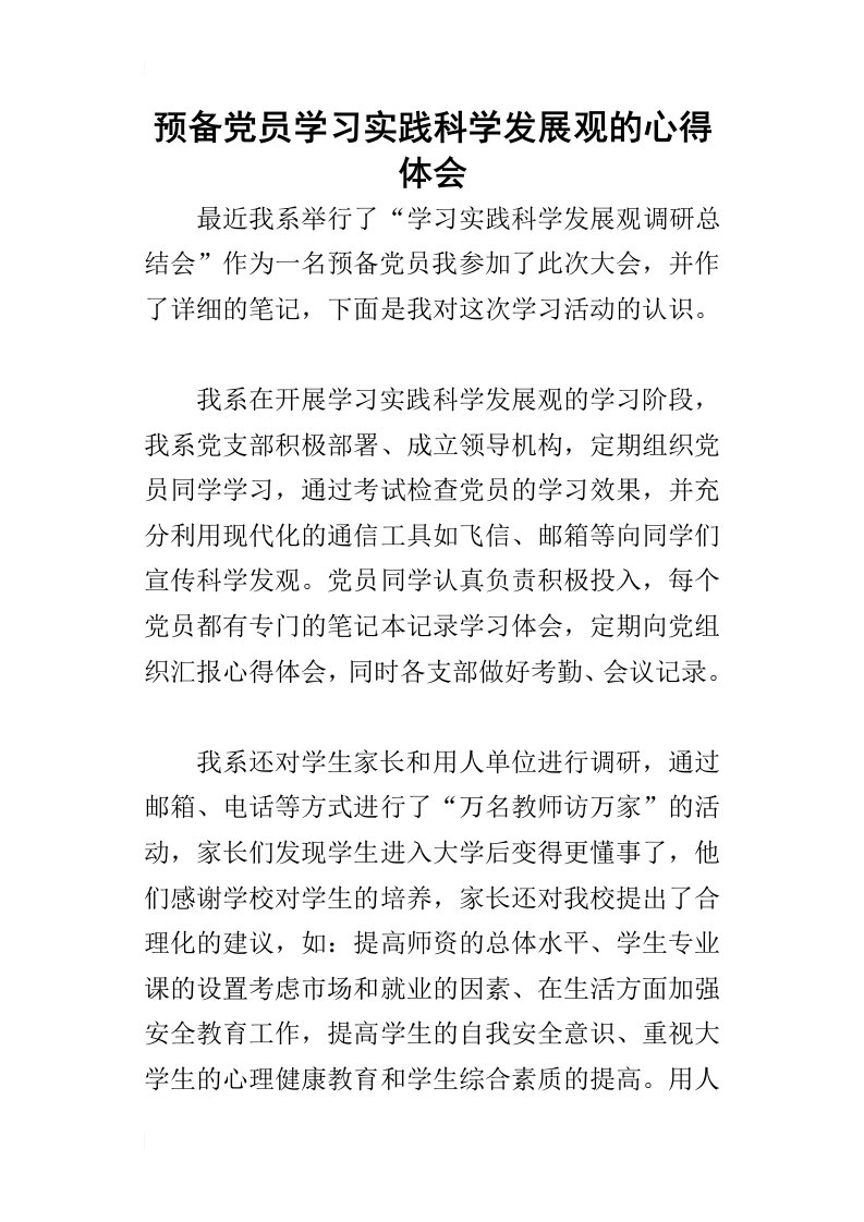 预备党员学习实践科学发展观的的心得体会