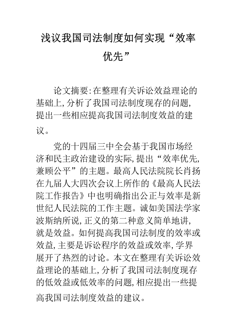 浅议我国司法制度如何实现“效率优先”