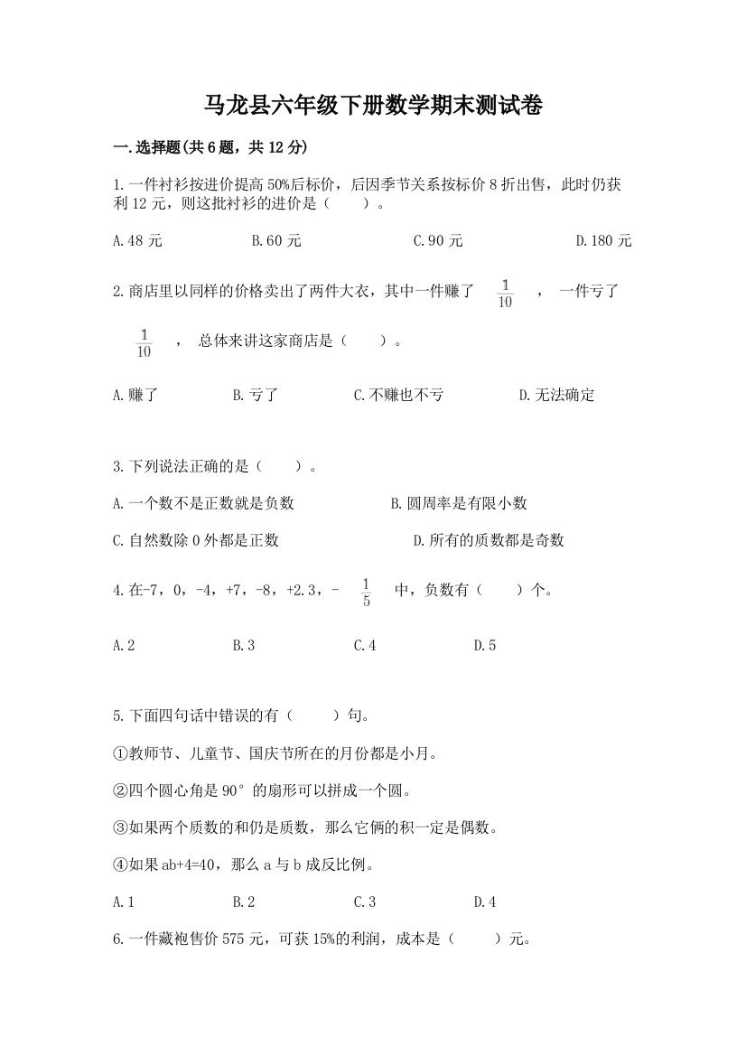 马龙县六年级下册数学期末测试卷精品有答案