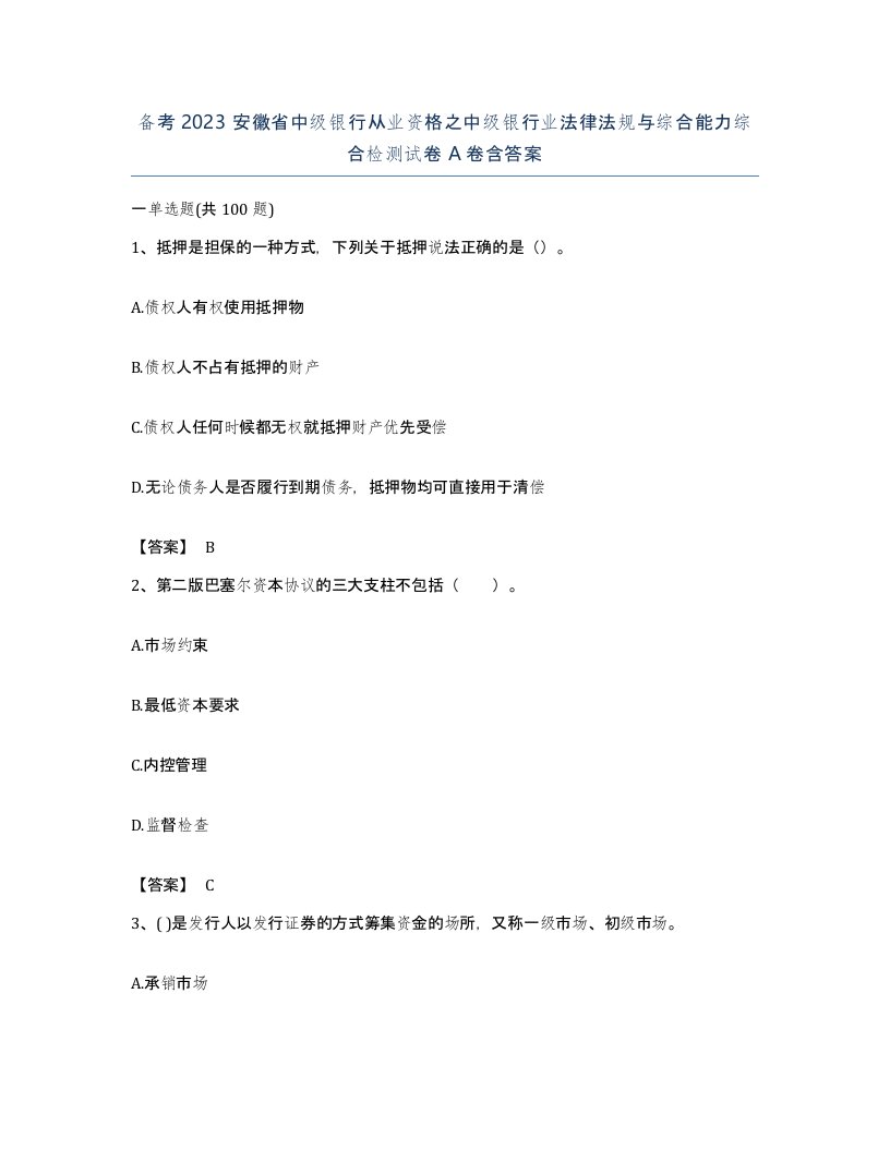 备考2023安徽省中级银行从业资格之中级银行业法律法规与综合能力综合检测试卷A卷含答案