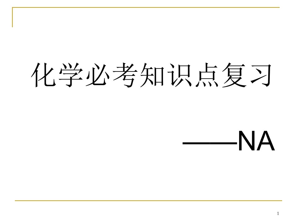 化学必考知识点复习——NA课件