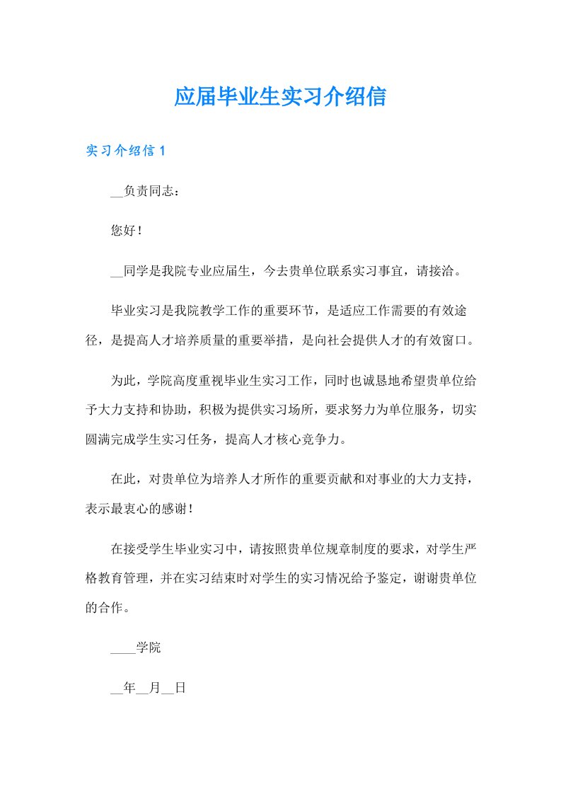 应届毕业生实习介绍信（整合汇编）