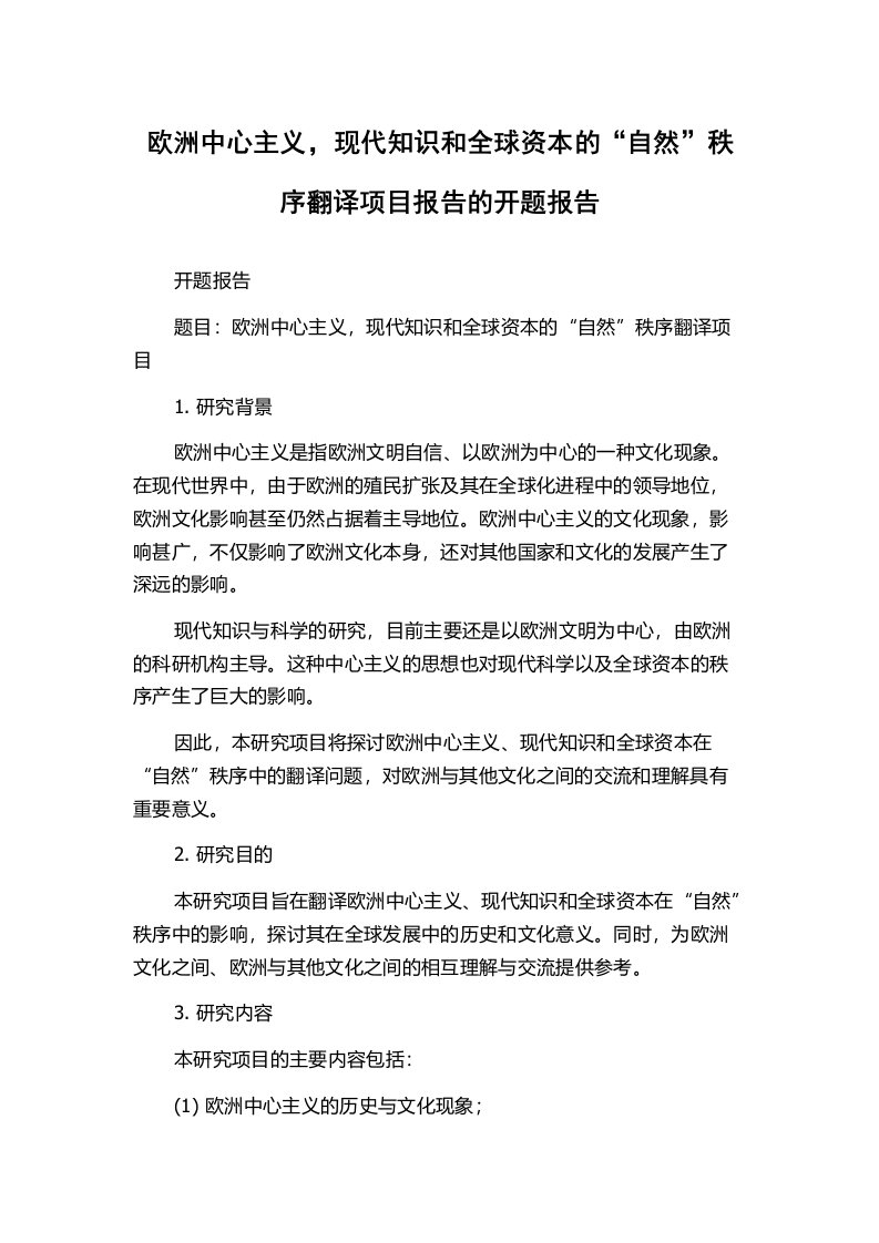 欧洲中心主义，现代知识和全球资本的“自然”秩序翻译项目报告的开题报告