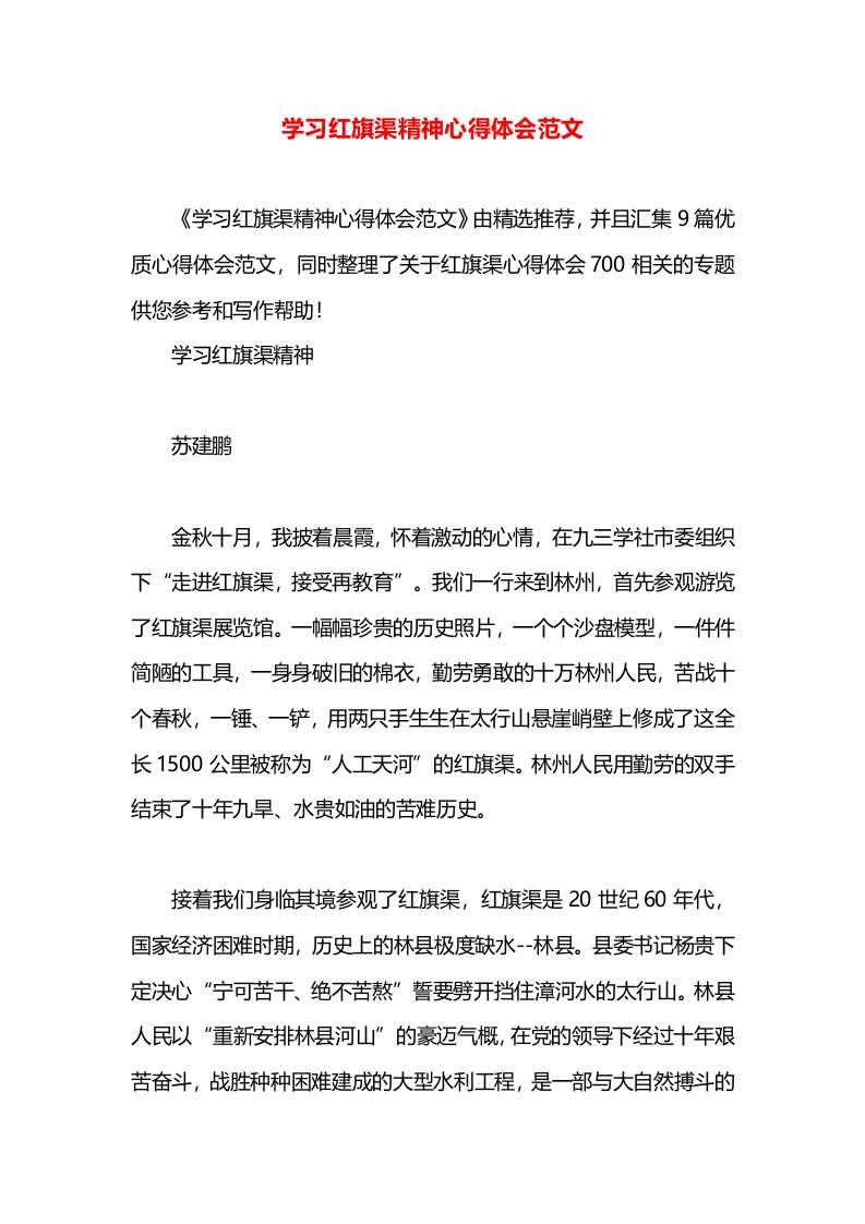 学习红旗渠精神心得体会范文