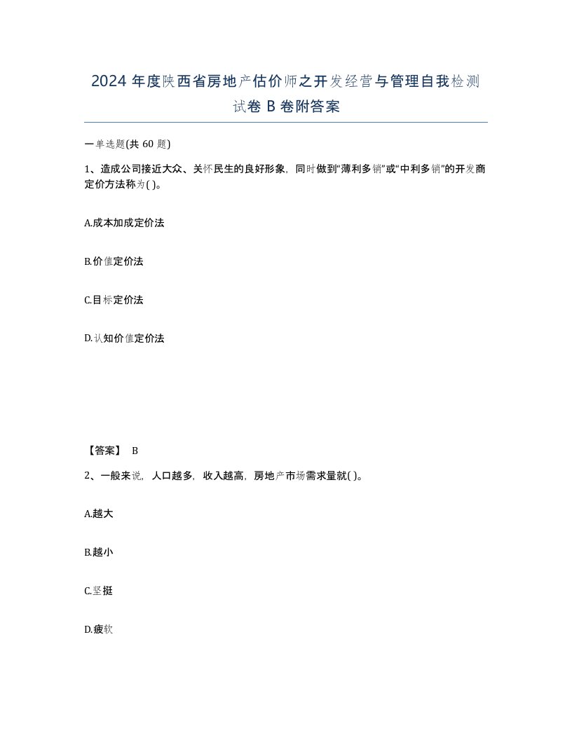 2024年度陕西省房地产估价师之开发经营与管理自我检测试卷B卷附答案