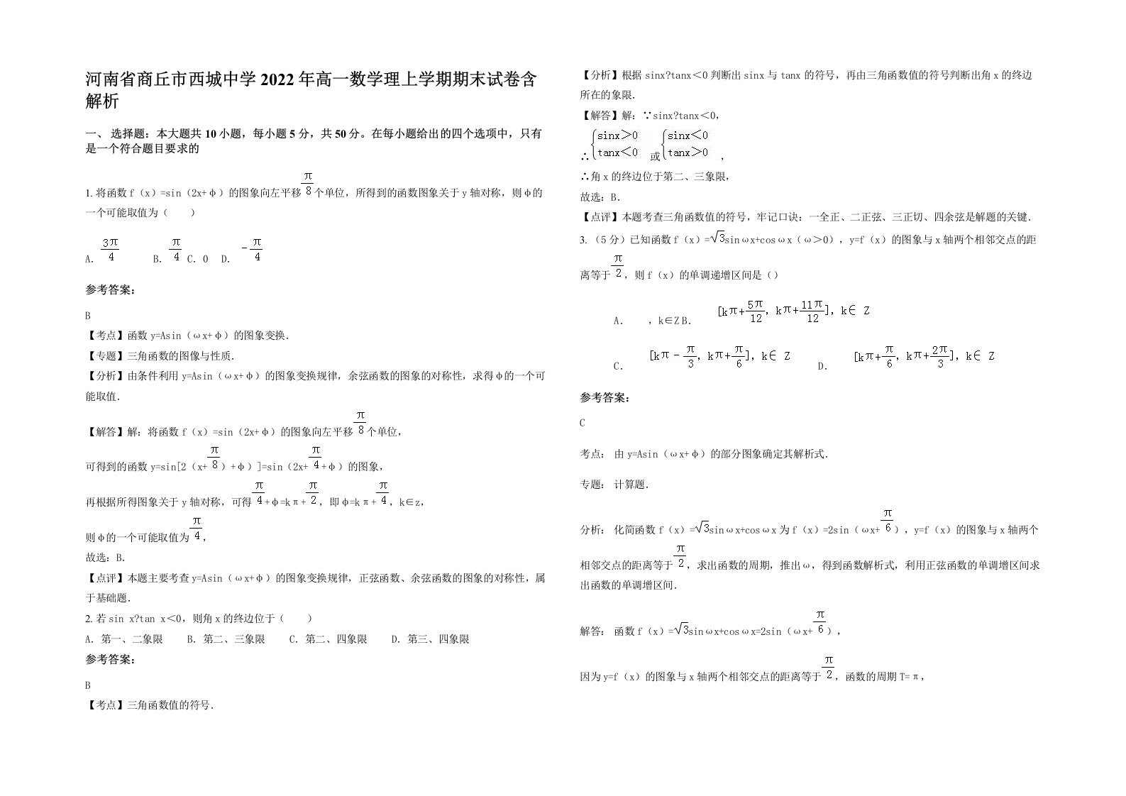 河南省商丘市西城中学2022年高一数学理上学期期末试卷含解析