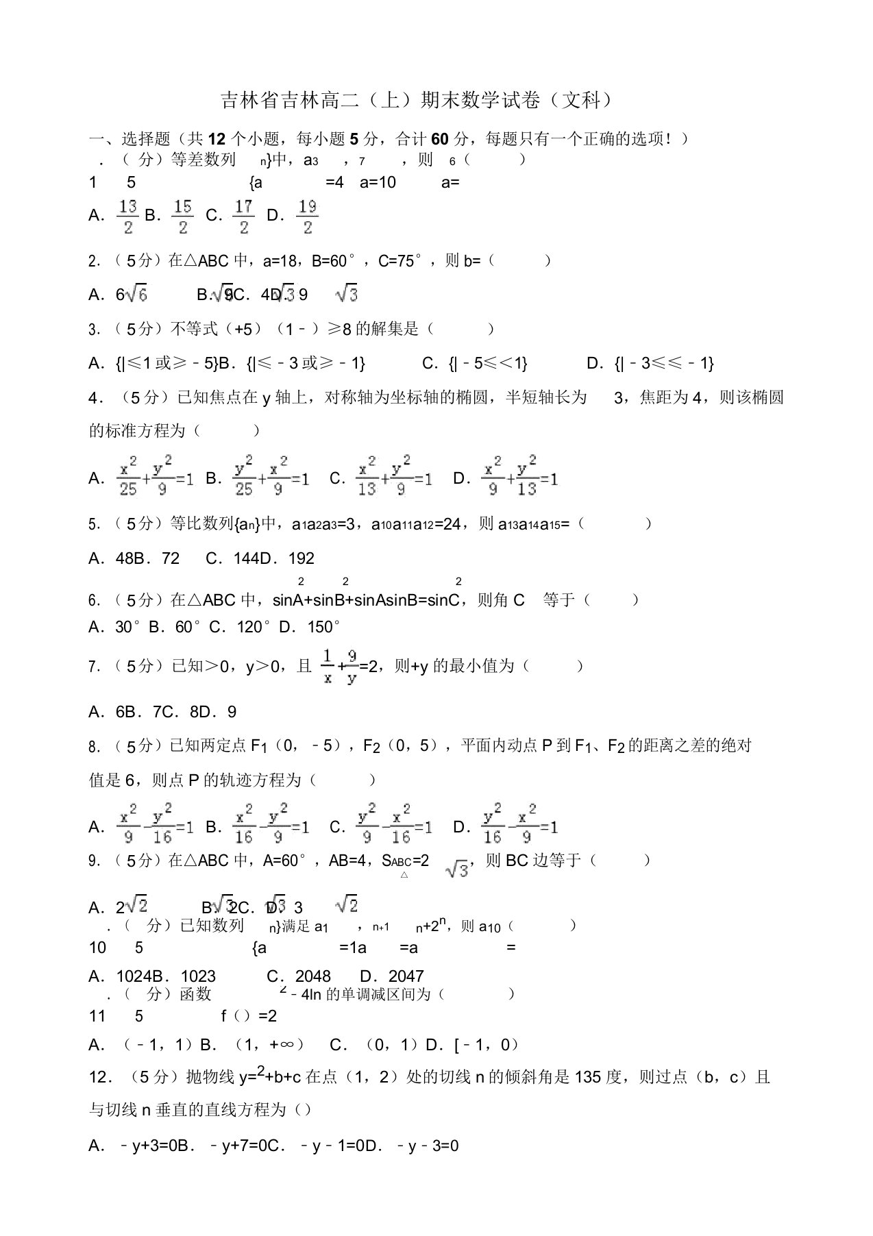 2019-2020年吉林省吉林高二上册期末数学试卷(文)(有答案)【精品版】