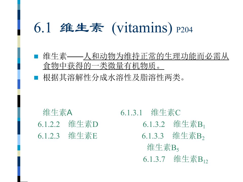 食品化学讲义适用中国农业大学出版社阚建全版本第六章维生素矿物质