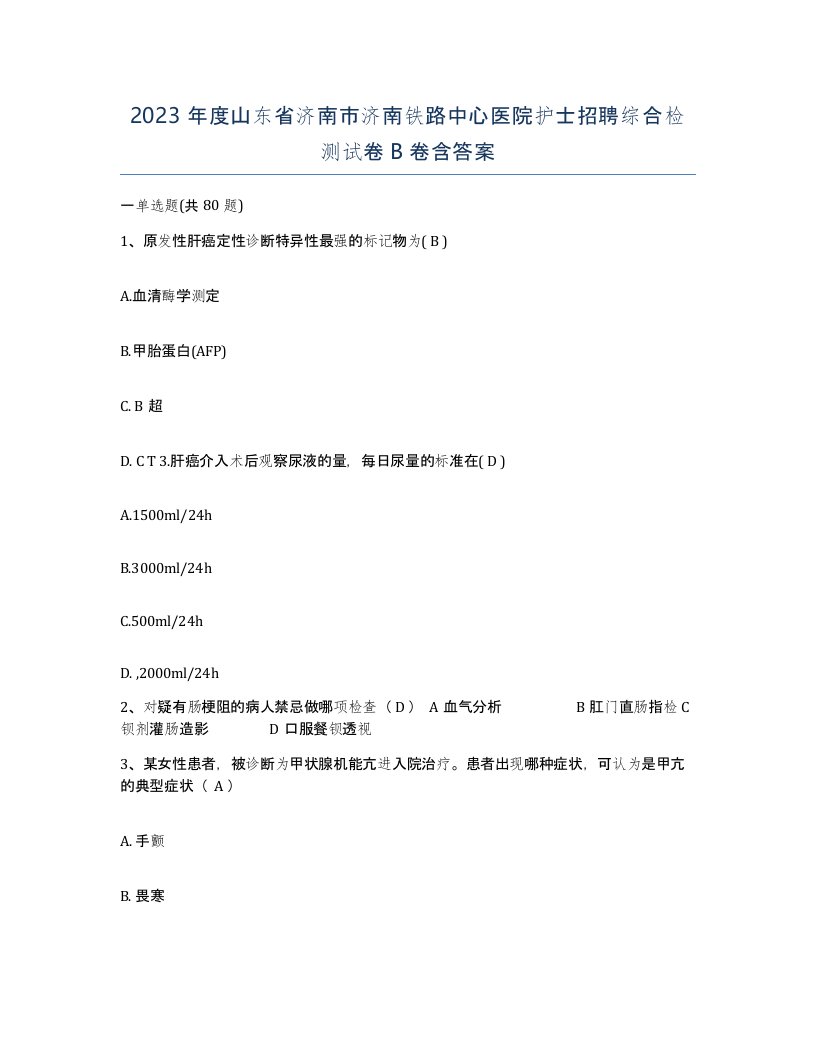 2023年度山东省济南市济南铁路中心医院护士招聘综合检测试卷B卷含答案