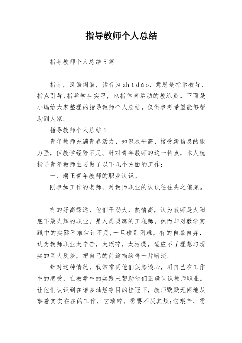 指导教师个人总结_1