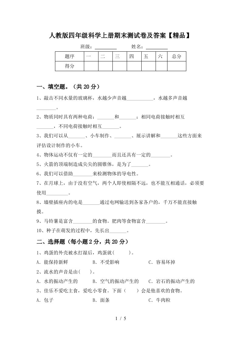 人教版四年级科学上册期末测试卷及答案精品