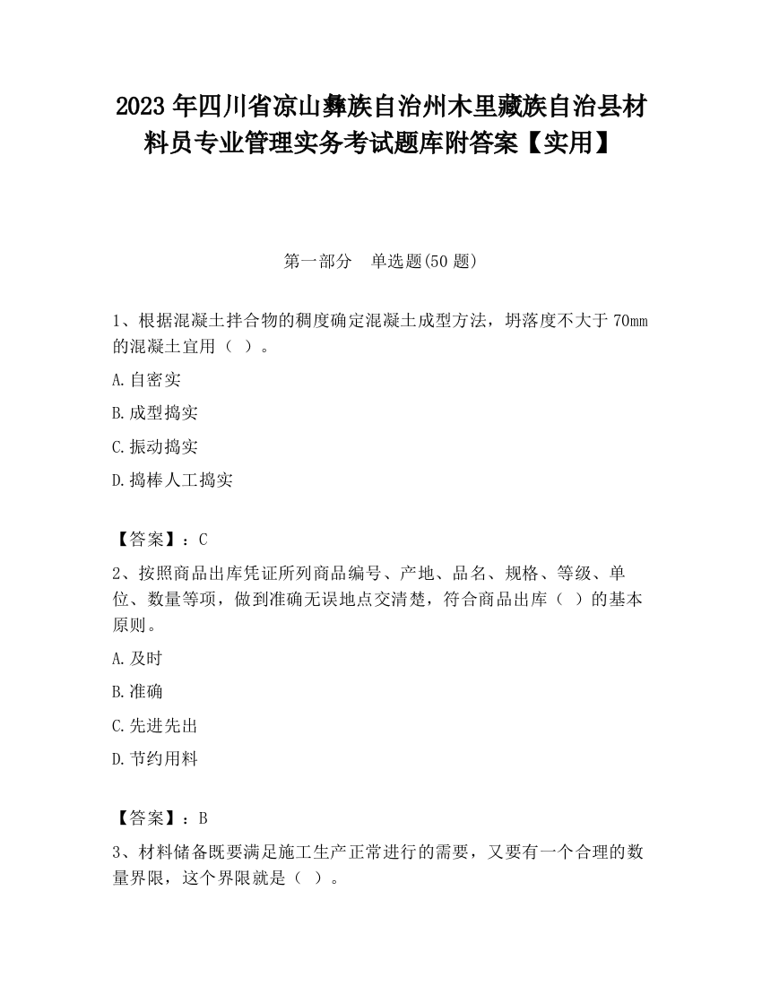 2023年四川省凉山彝族自治州木里藏族自治县材料员专业管理实务考试题库附答案【实用】