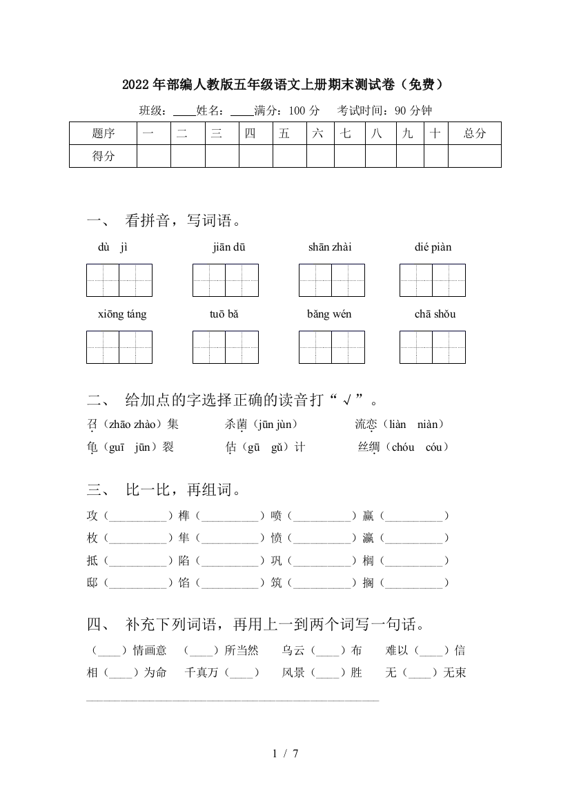 2022年部编人教版五年级语文上册期末测试卷(免费)