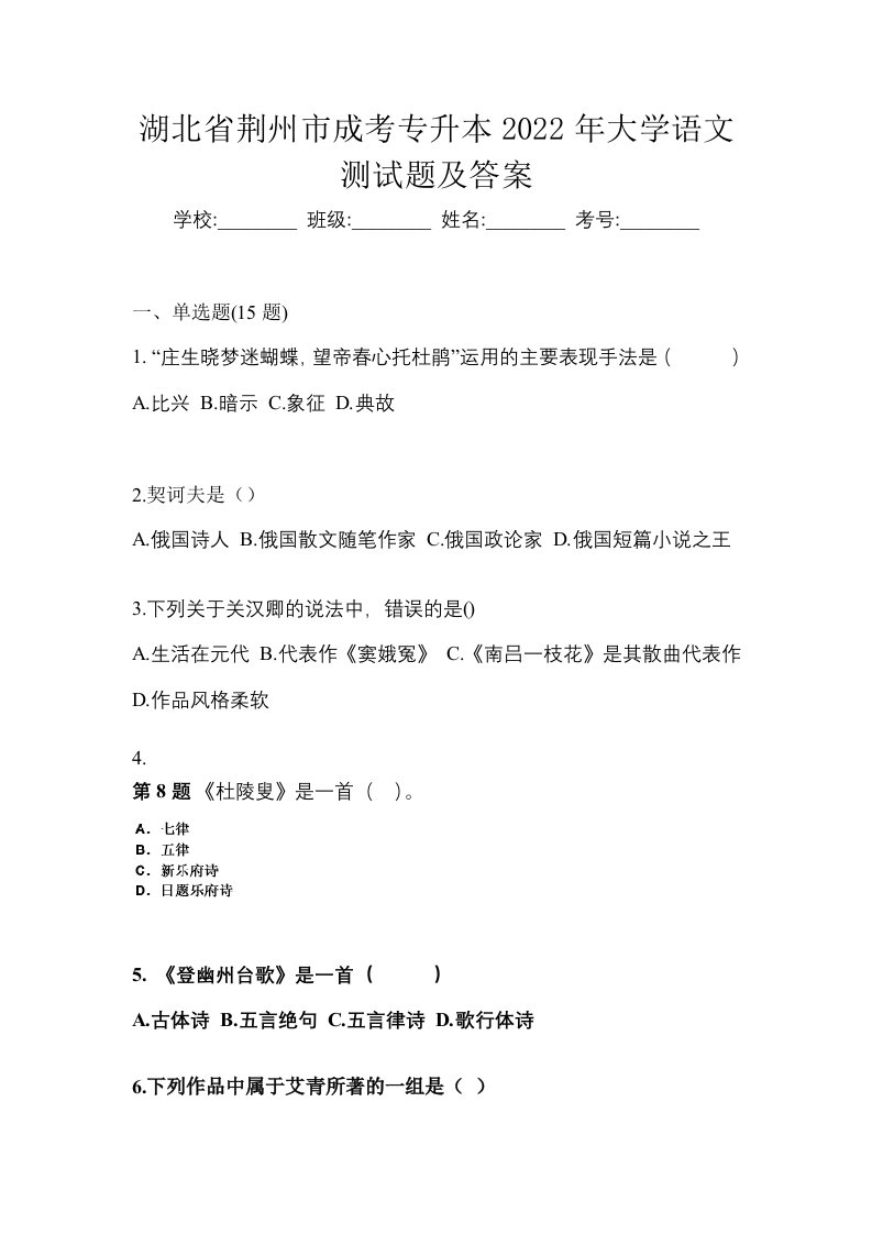 湖北省荆州市成考专升本2022年大学语文测试题及答案