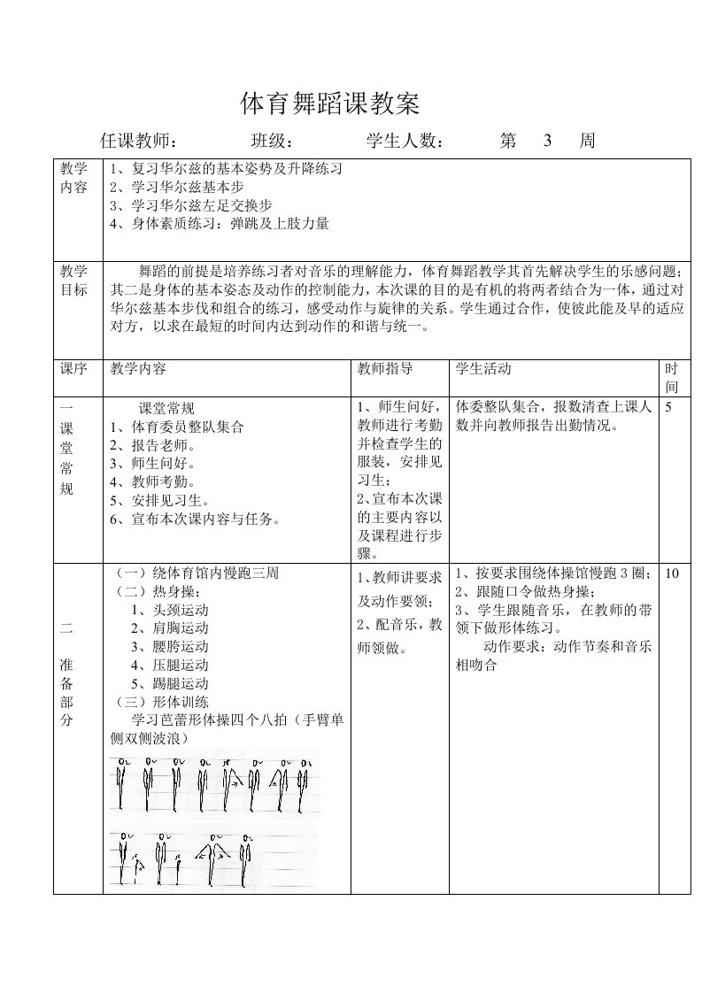 体育舞蹈课教案