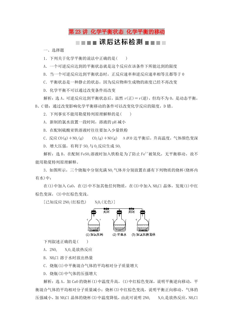 通用版2020版高考化学大一轮复习第7章化学反应速率与化学平衡第23讲化学平衡状态化学平衡的移动课后达标检测新人教版