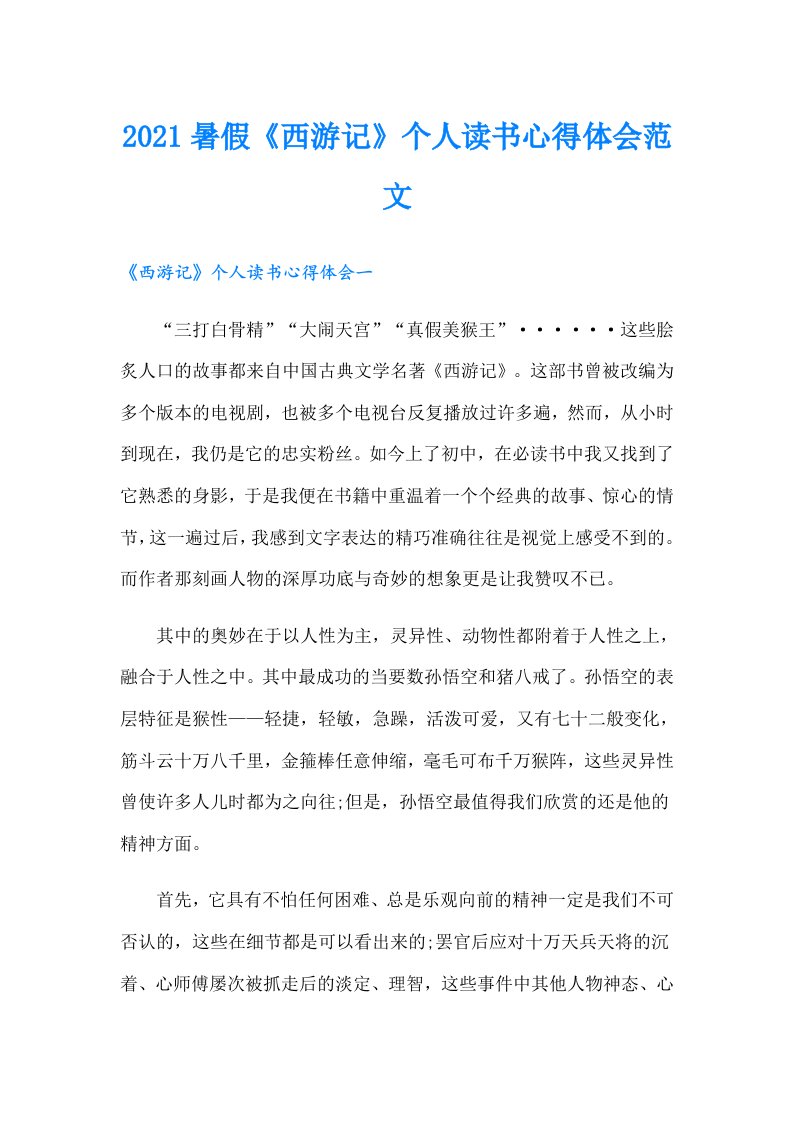 暑假《西游记》个人读书心得体会范文