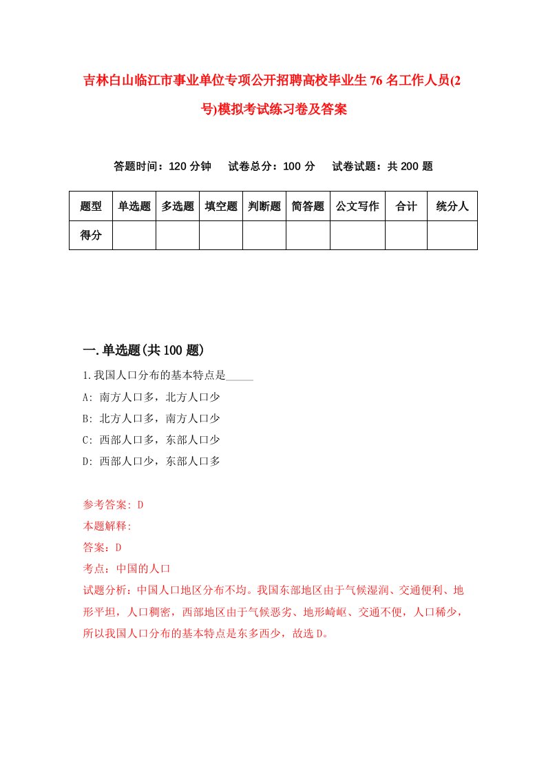 吉林白山临江市事业单位专项公开招聘高校毕业生76名工作人员2号模拟考试练习卷及答案5