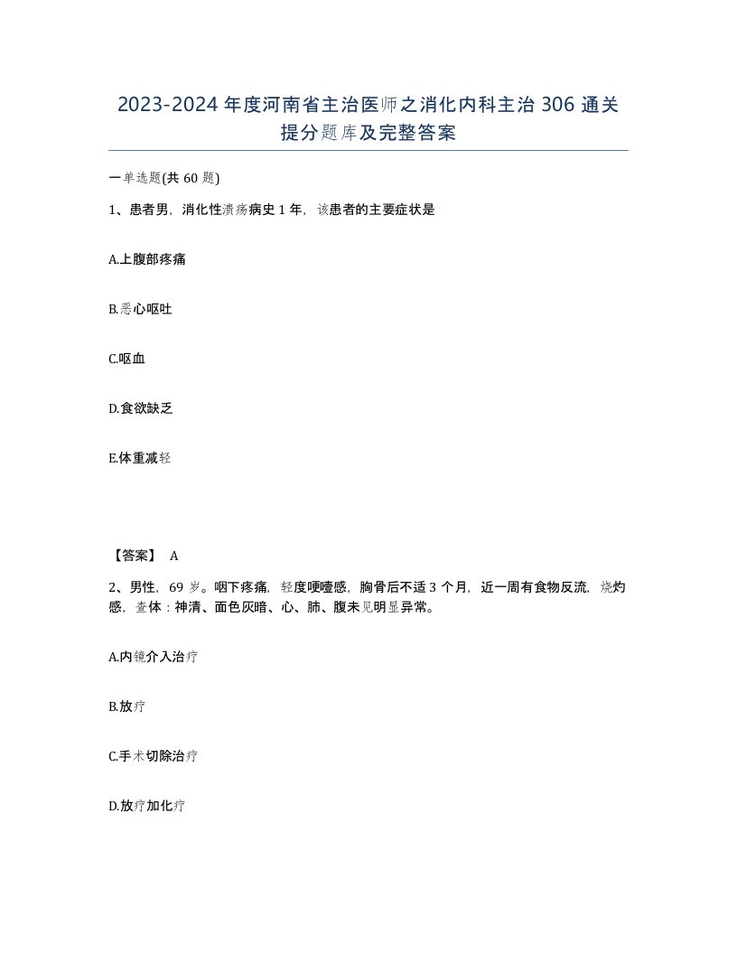 2023-2024年度河南省主治医师之消化内科主治306通关提分题库及完整答案