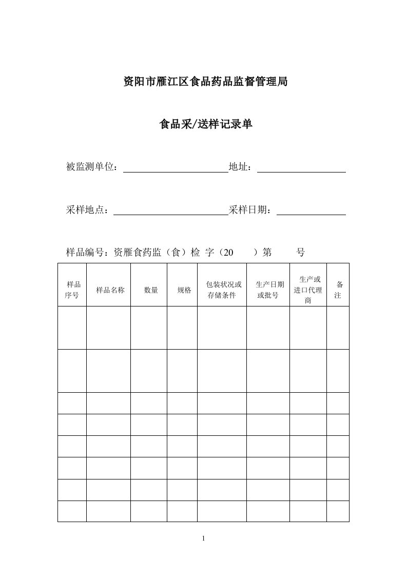 食品采送样记录单