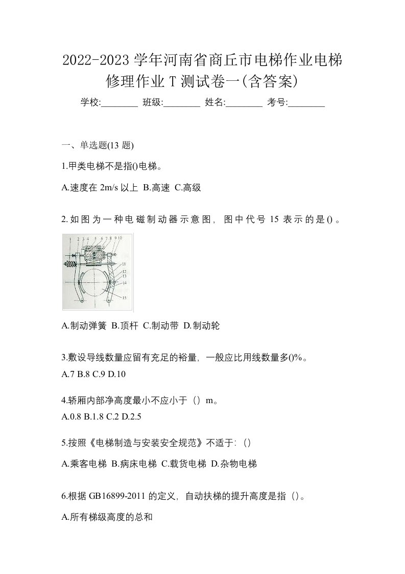 2022-2023学年河南省商丘市电梯作业电梯修理作业T测试卷一含答案