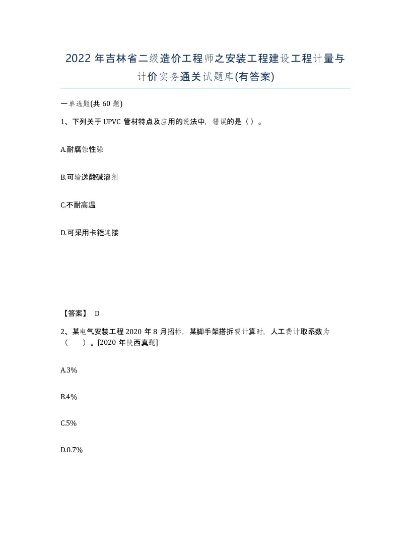 2022年吉林省二级造价工程师之安装工程建设工程计量与计价实务通关试题库有答案