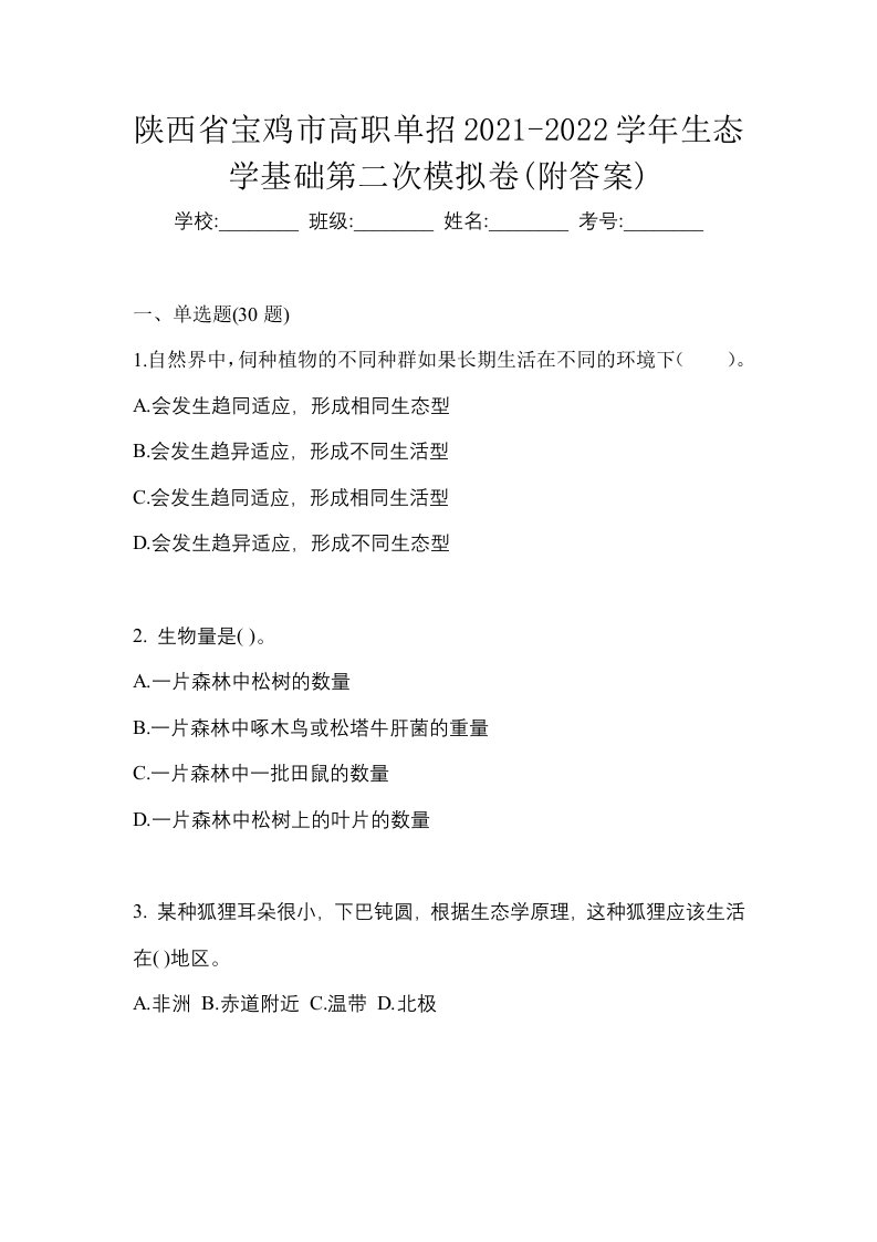 陕西省宝鸡市高职单招2021-2022学年生态学基础第二次模拟卷附答案