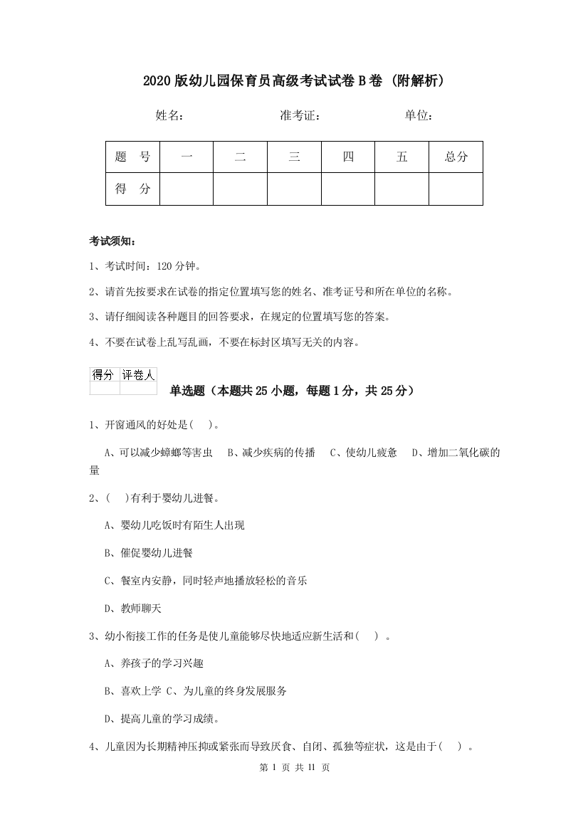 2020版幼儿园保育员高级考试试卷B卷-(附解析)