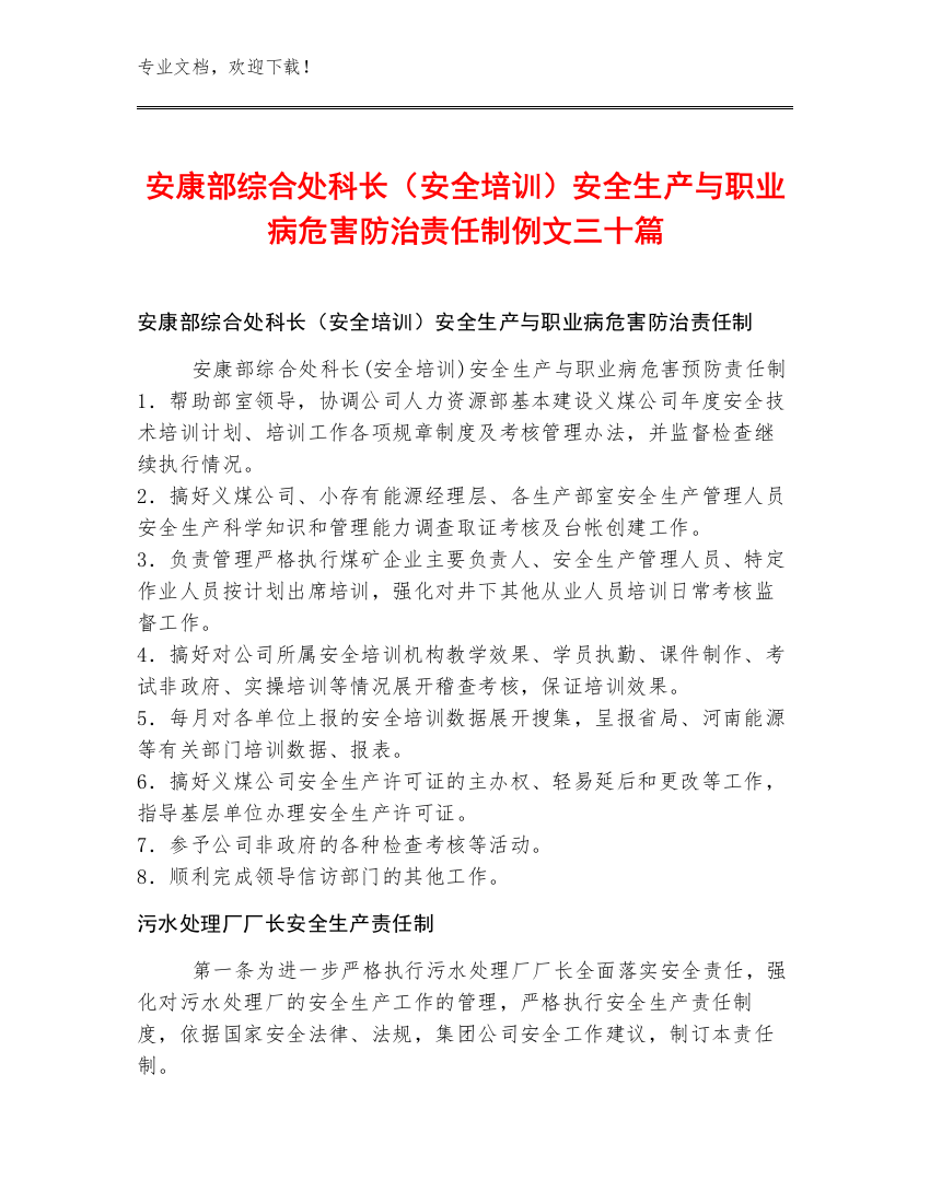 安康部综合处科长（安全培训）安全生产与职业病危害防治责任制例文三十篇