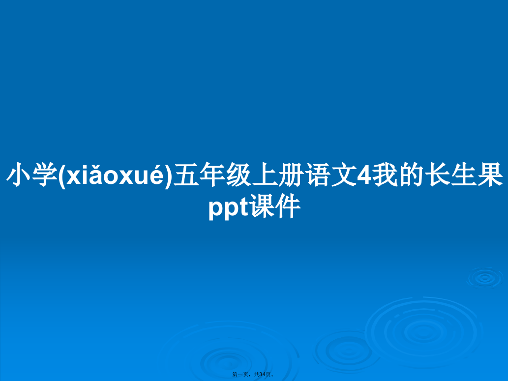 小学五年级上册语文4我的长生果课件