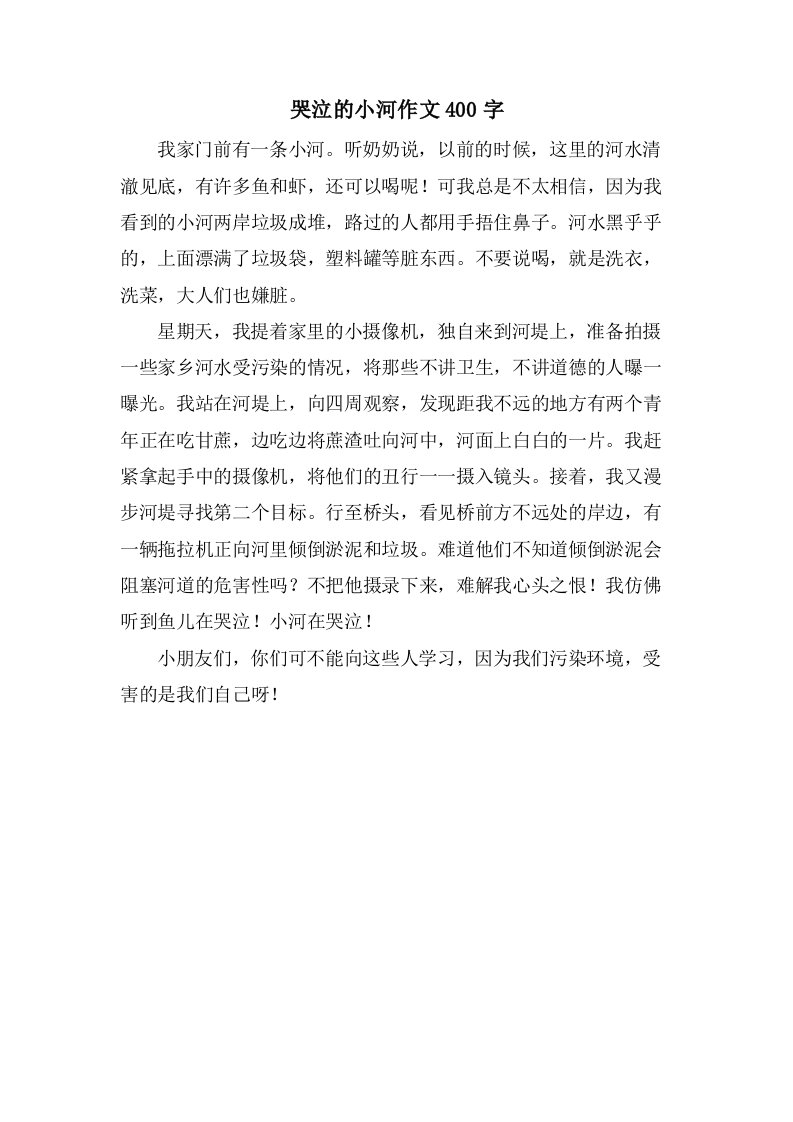 哭泣的小河作文400字