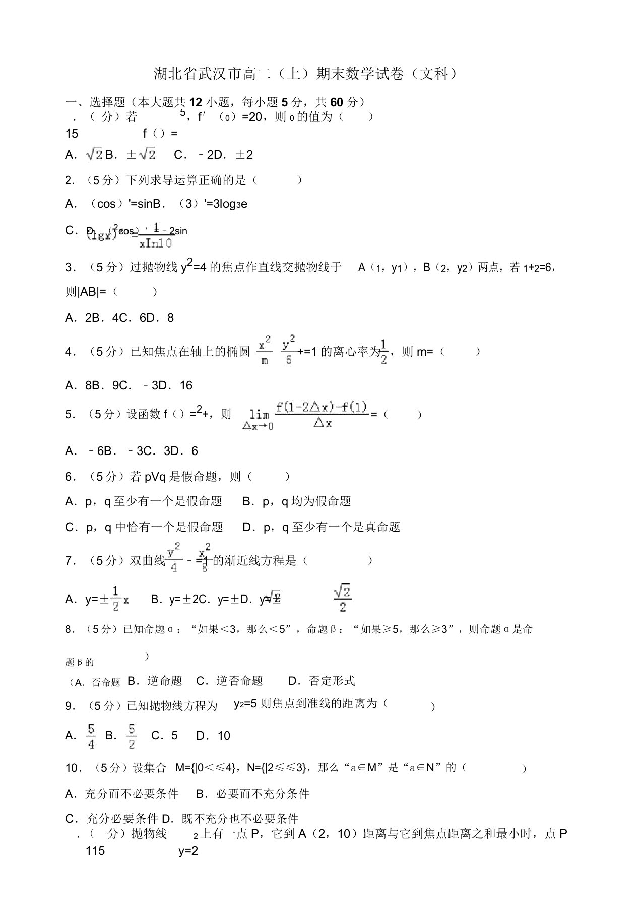 2019-2020年湖北省武汉市高二上册期末数学文科试卷(1)含解析