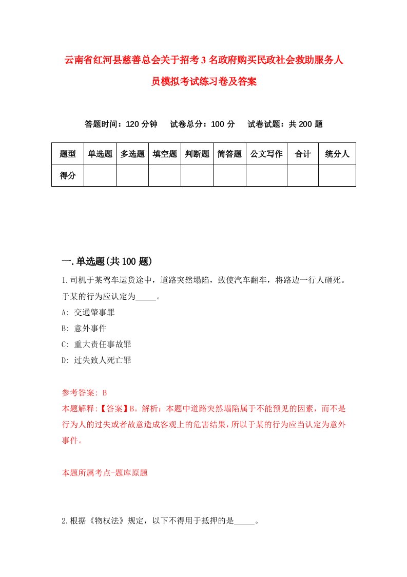 云南省红河县慈善总会关于招考3名政府购买民政社会救助服务人员模拟考试练习卷及答案5