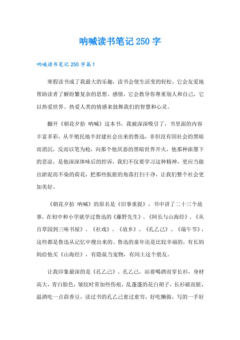 呐喊读书笔记250字