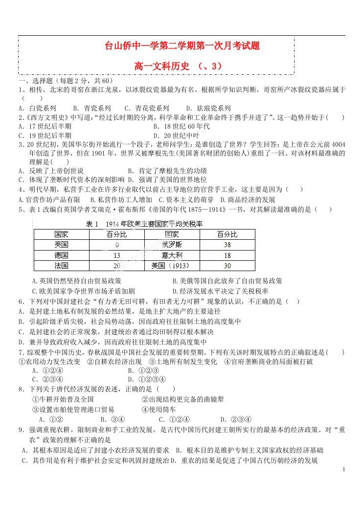 广东省台山市华侨中学高一历史下学期月考试题1