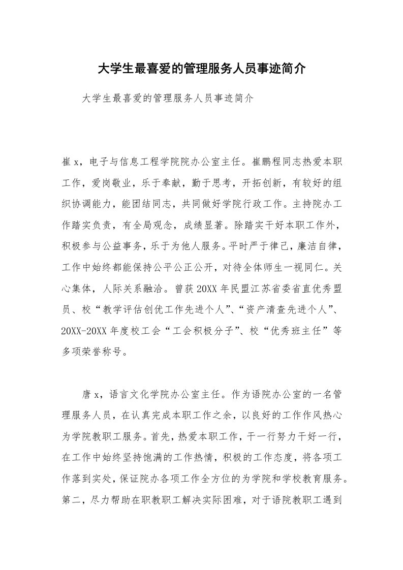 大学生最喜爱的管理服务人员事迹简介