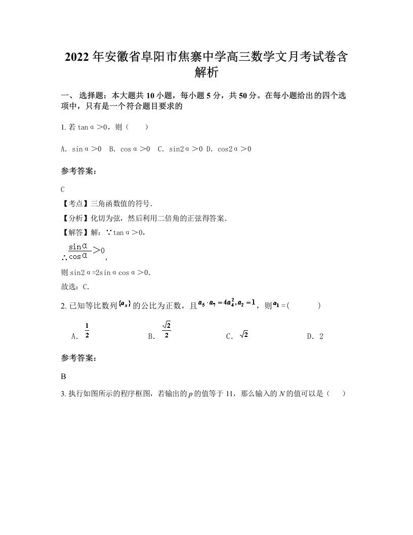 2022年安徽省阜阳市焦寨中学高三数学文月考试卷含解析