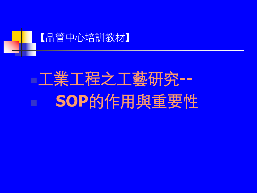 SOP标准作业程序的作用与重要性课件