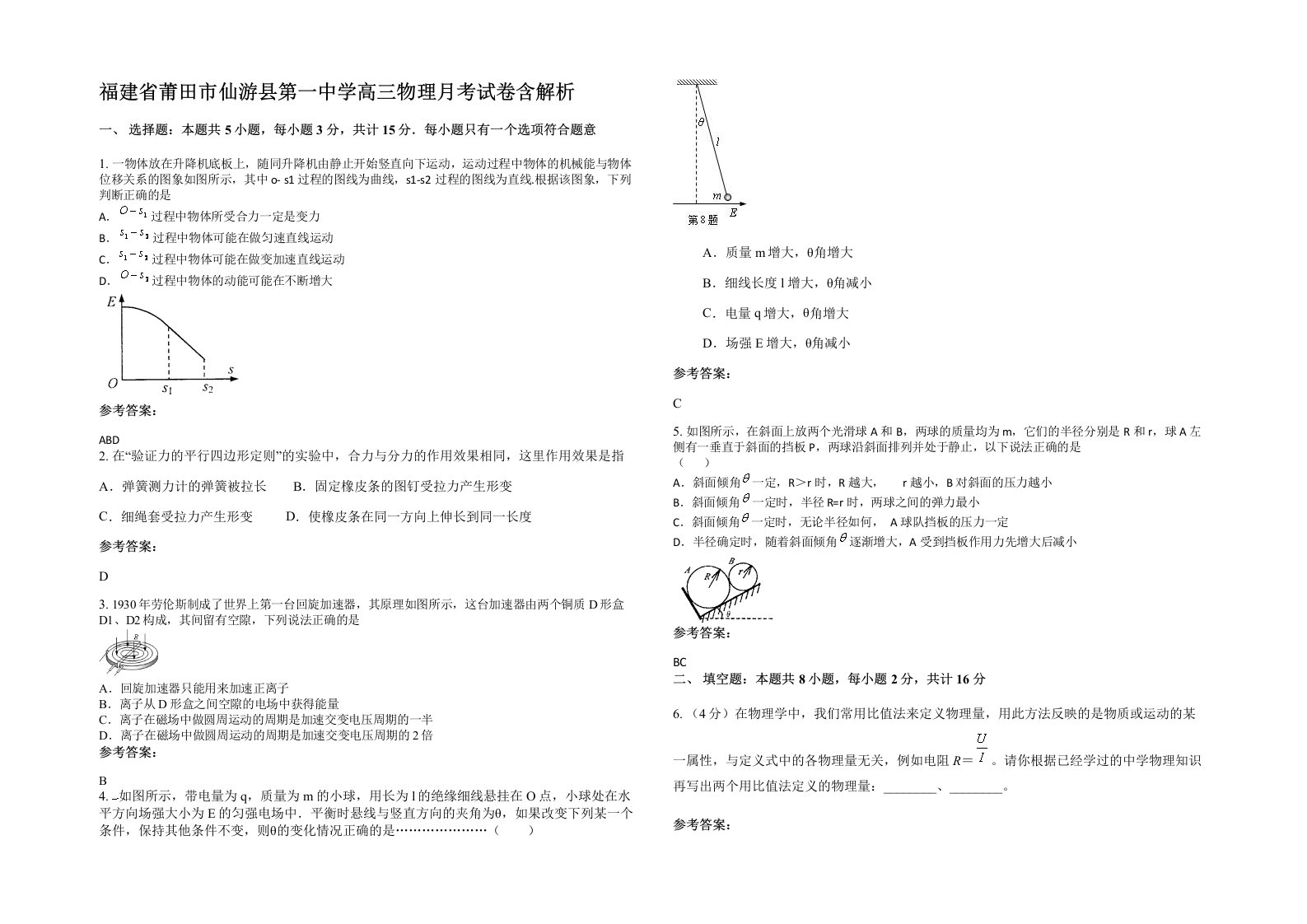 福建省莆田市仙游县第一中学高三物理月考试卷含解析