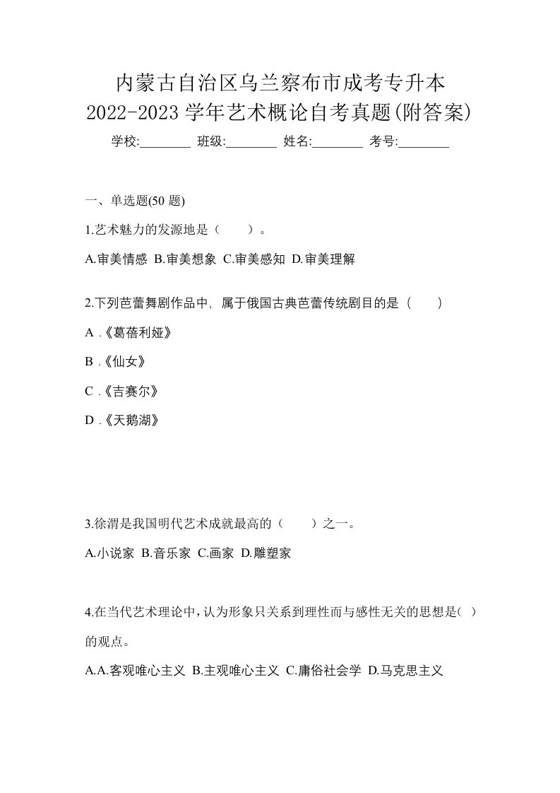 内蒙古自治区乌兰察布市成考专升本2022-2023学年艺术概论自考真题附答案