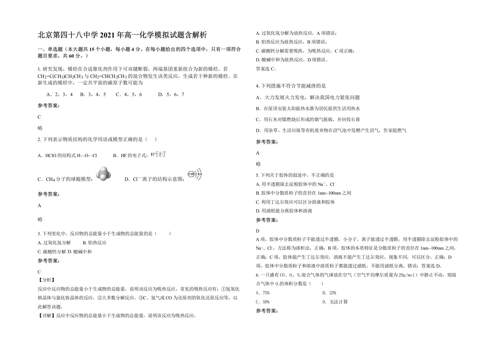 北京第四十八中学2021年高一化学模拟试题含解析