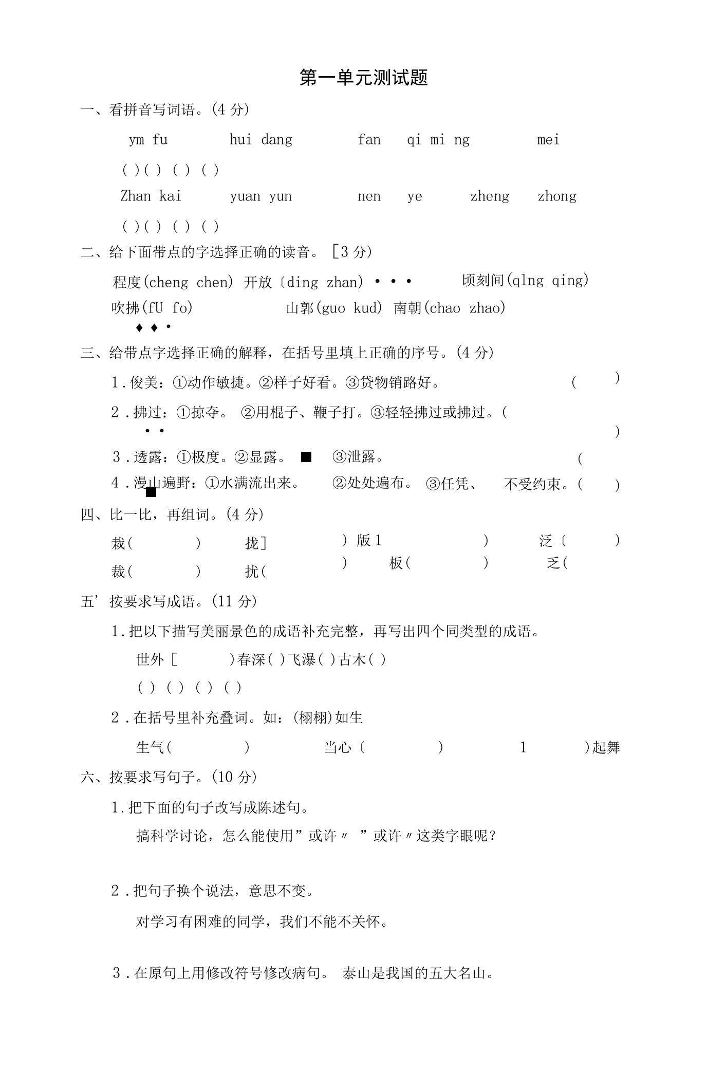 苏教版四年级(下)语文第一单元测试卷