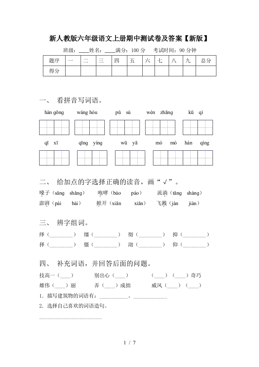 新人教版六年级语文上册期中测试卷及答案【新版】