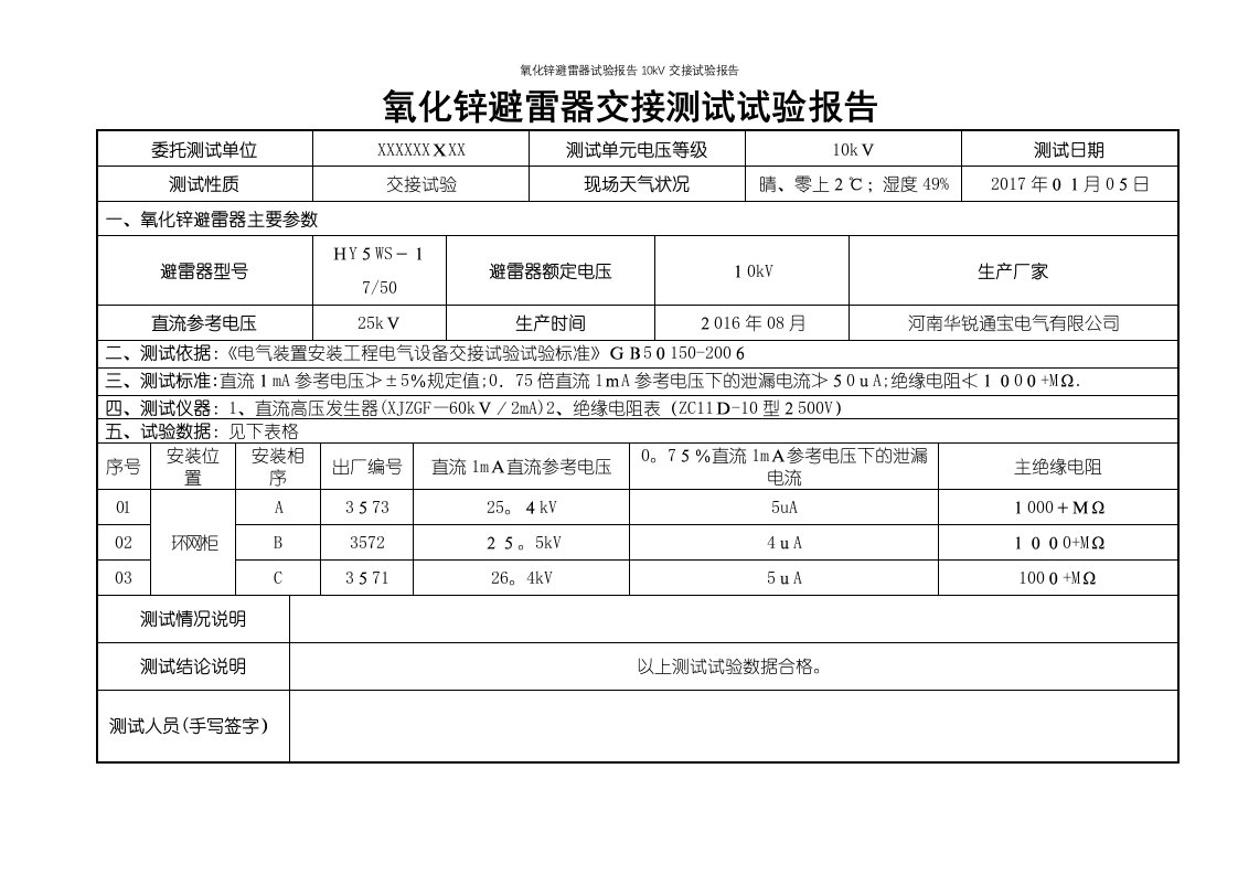 氧化锌避雷器试验报告10kV交接试验报告