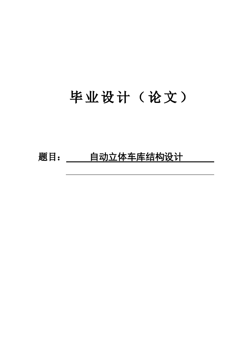 毕业论文设计--自动立体车库结构设计