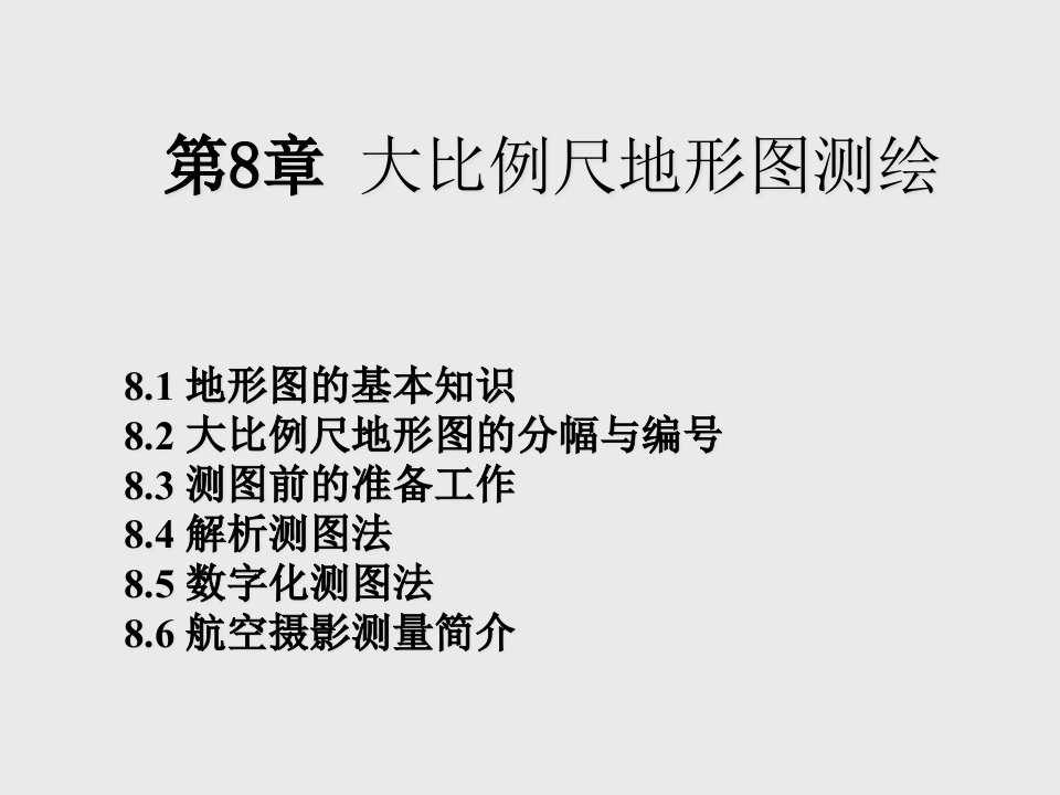 土木工程测量第8章大比例尺地形图测绘课件