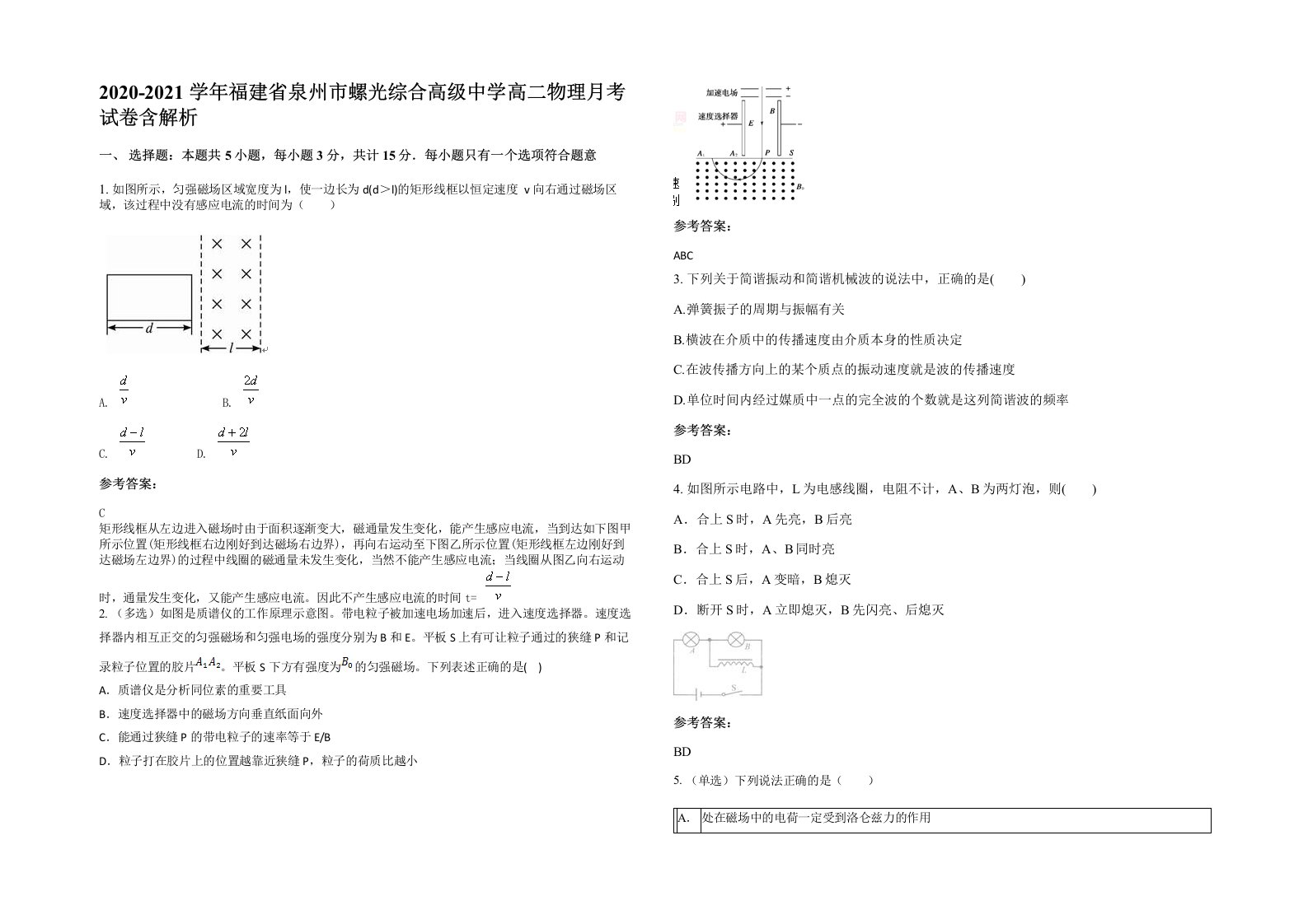 2020-2021学年福建省泉州市螺光综合高级中学高二物理月考试卷含解析