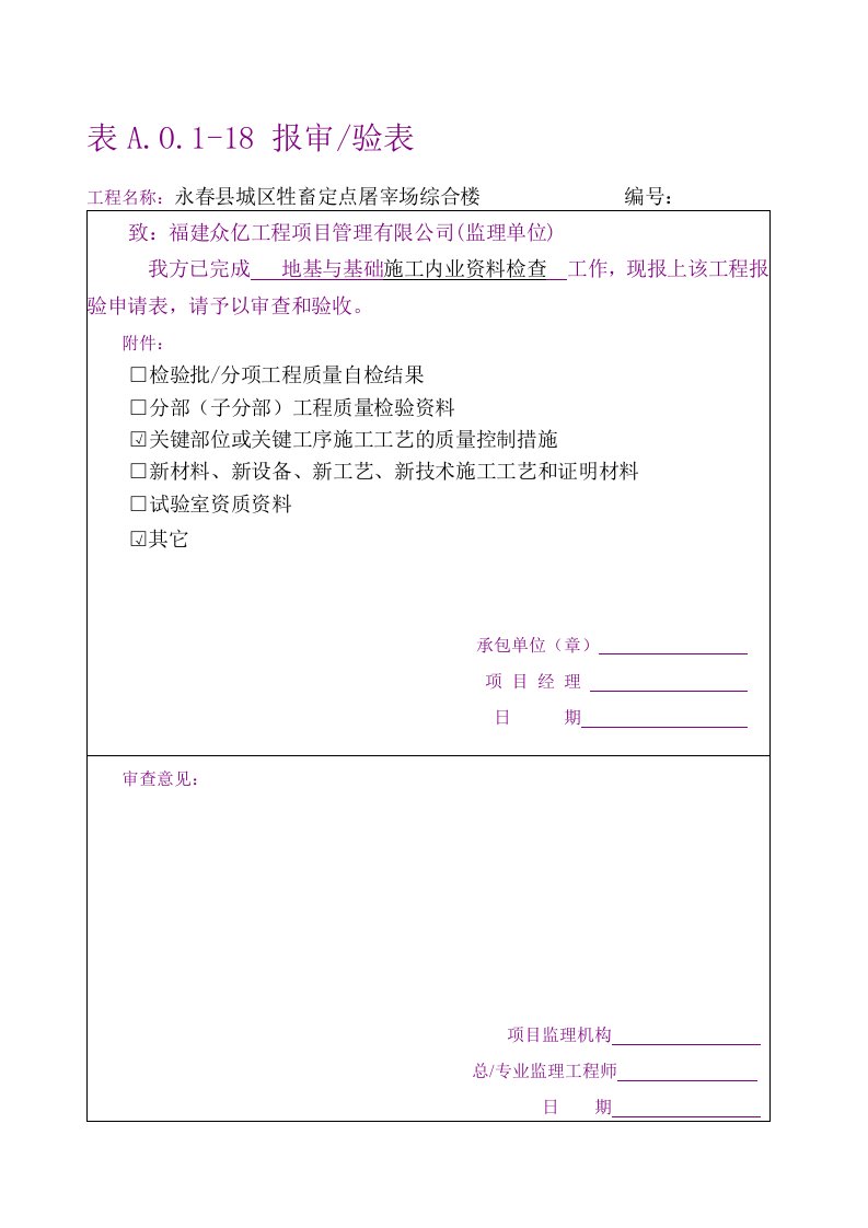 永春县城区牲畜定点屠宰场综合楼主体验收报告